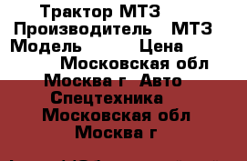 Трактор МТЗ 892 › Производитель ­ МТЗ › Модель ­ 892 › Цена ­ 1 215 000 - Московская обл., Москва г. Авто » Спецтехника   . Московская обл.,Москва г.